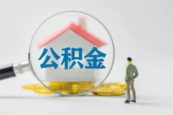 永安老家住房公积金（老家的公积金怎么提取）