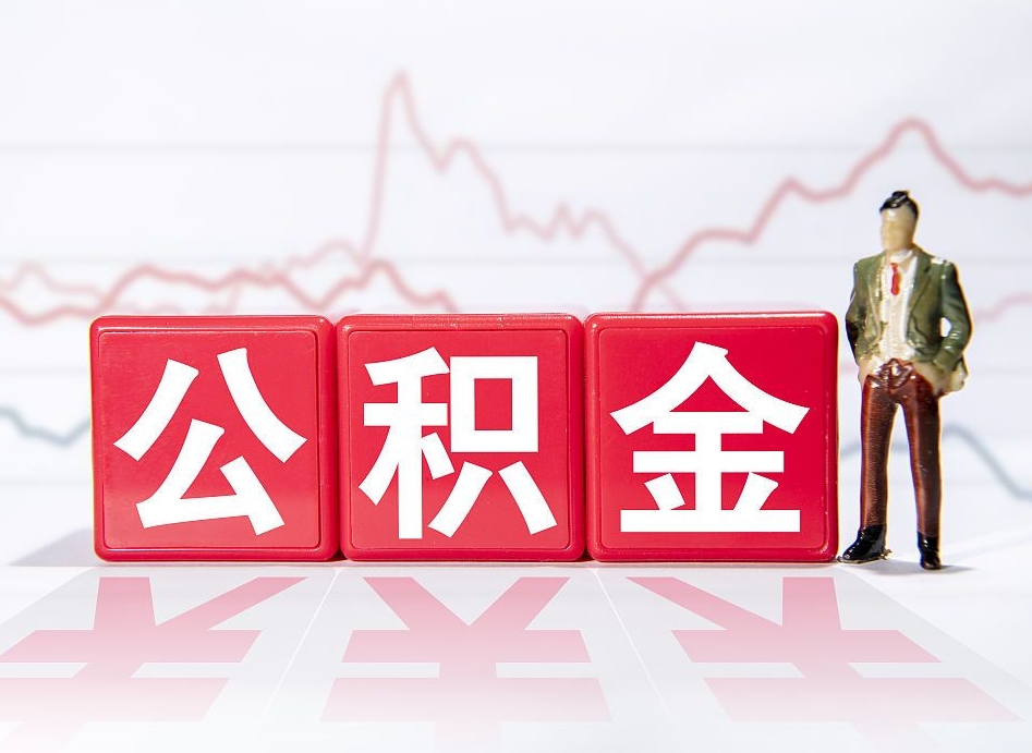 永安住房公积金提取（2020年公积金提取流程）