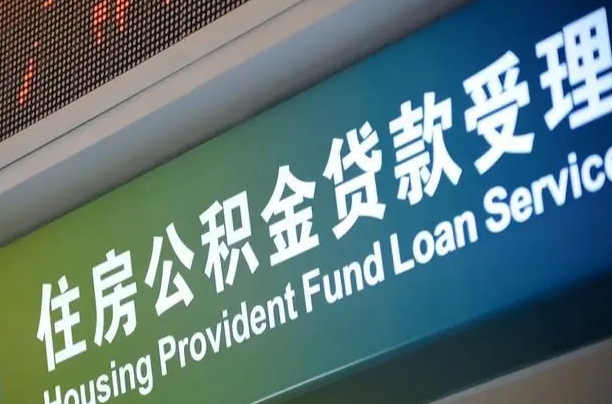 永安住房公积金提取（2020年公积金提取流程）